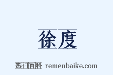 徐度是什么意思的图片